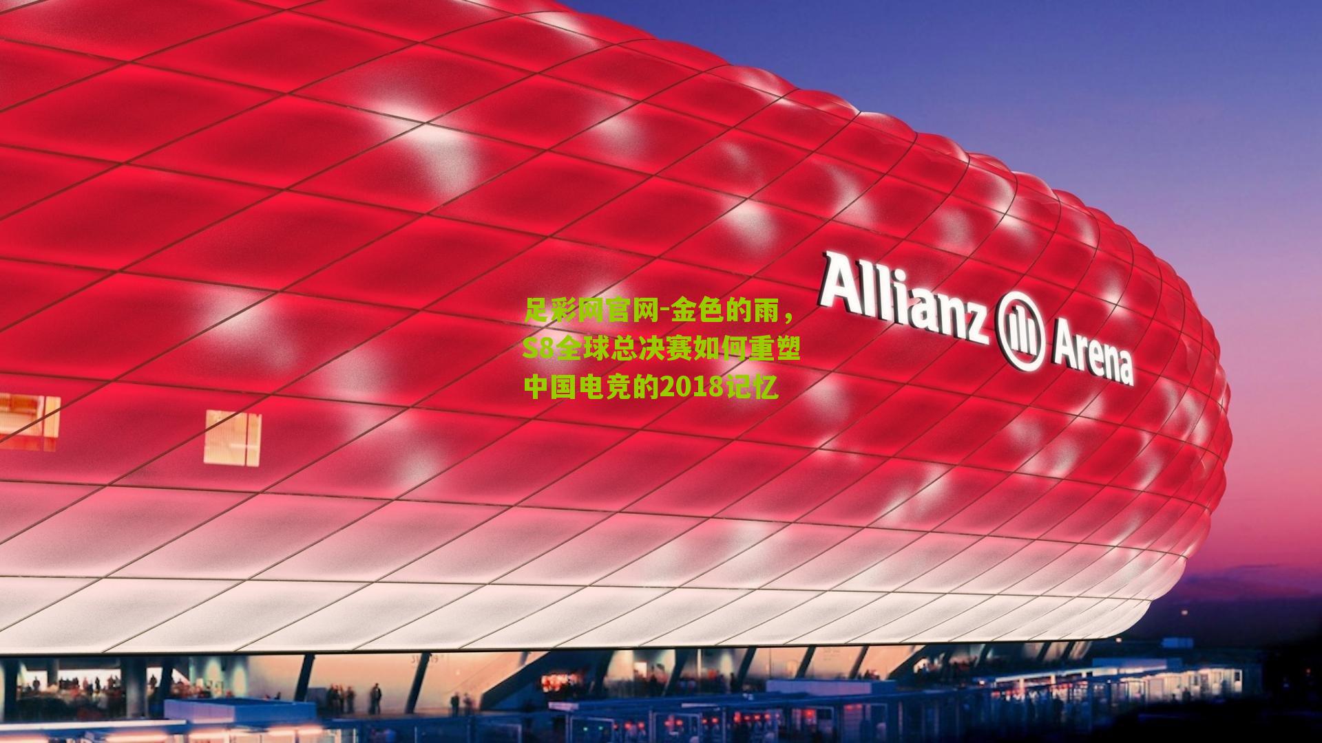 金色的雨，S8全球总决赛如何重塑中国电竞的2018记忆