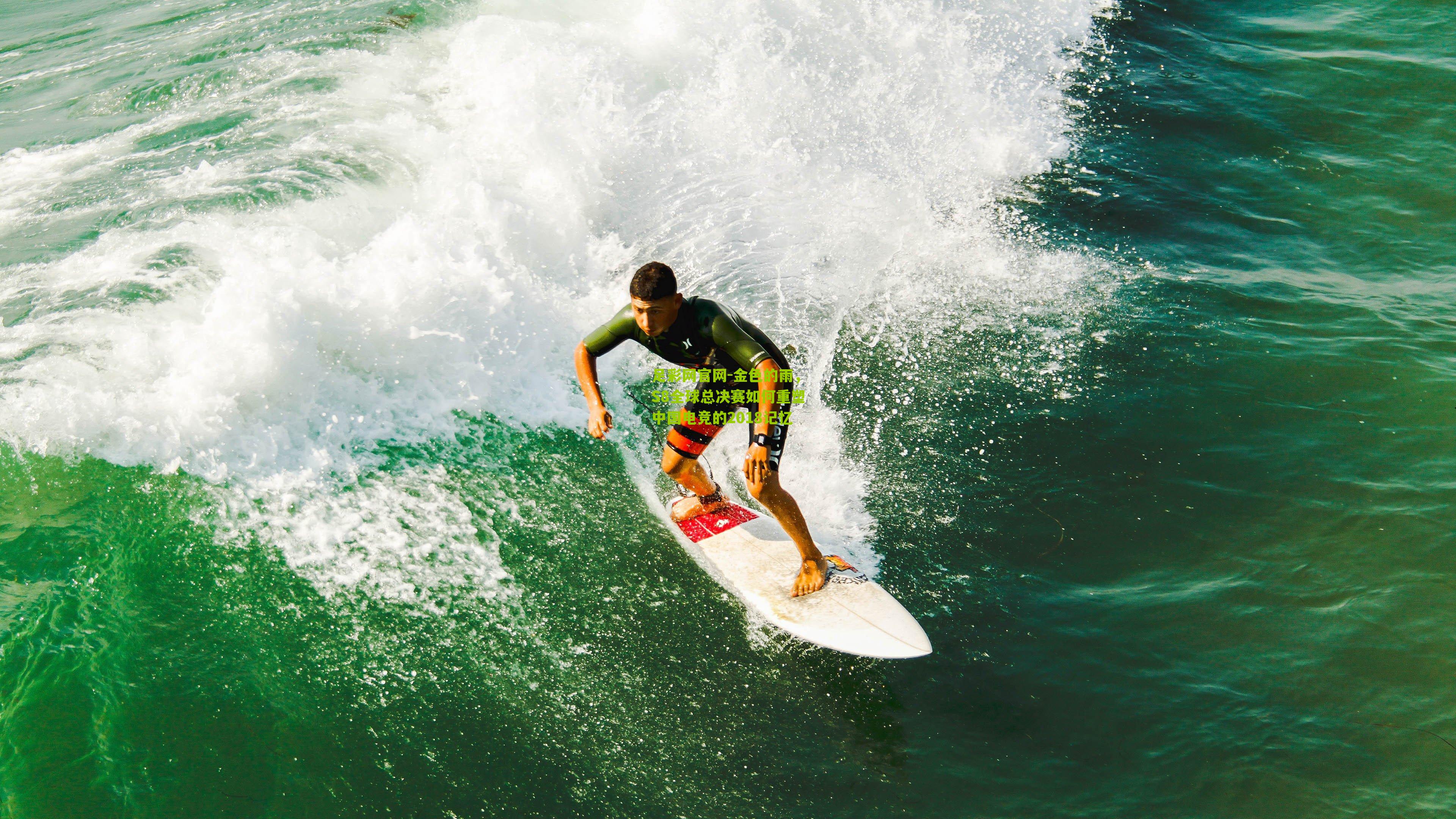 金色的雨，S8全球总决赛如何重塑中国电竞的2018记忆