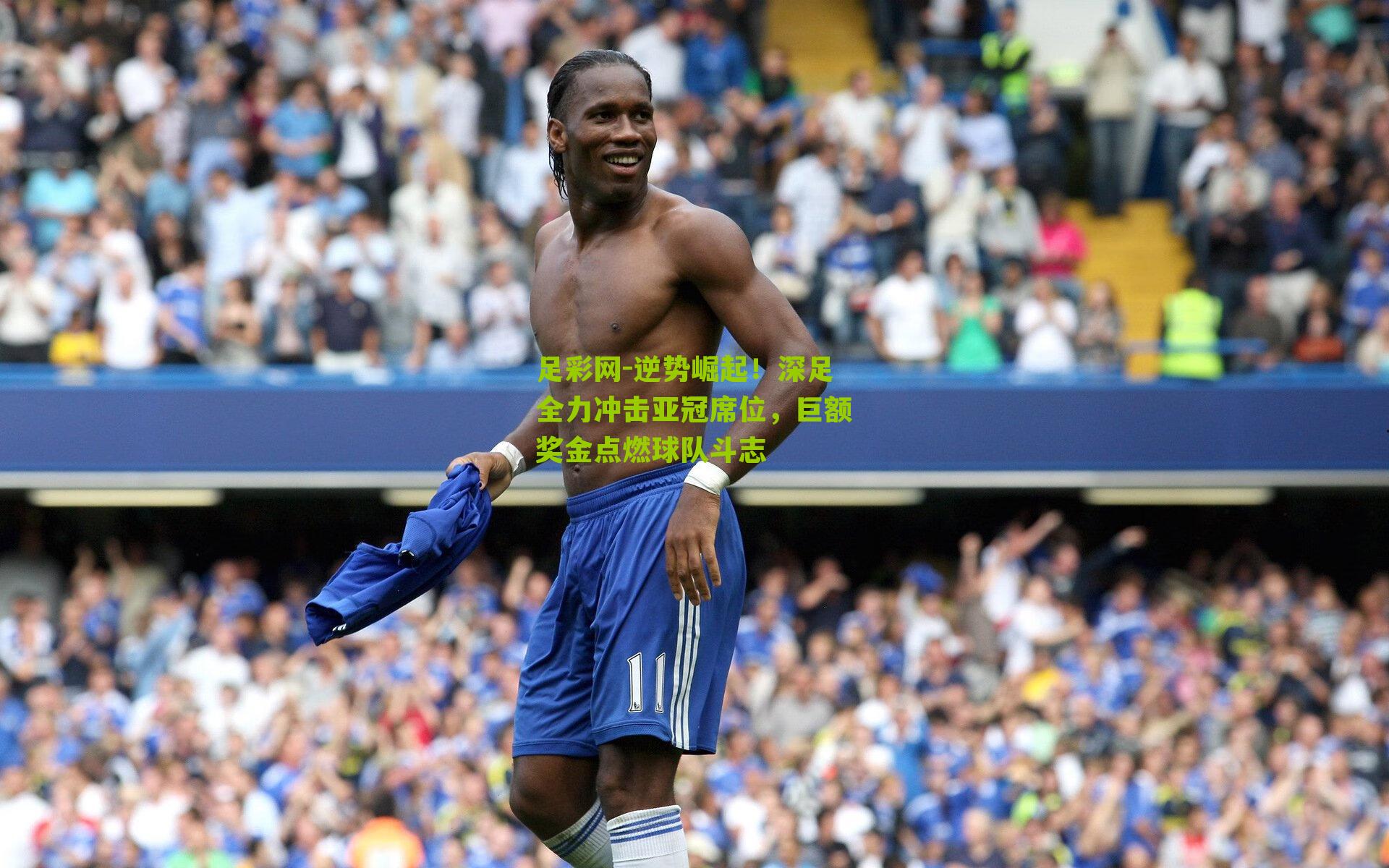 逆势崛起！深足全力冲击亚冠席位，巨额奖金点燃球队斗志