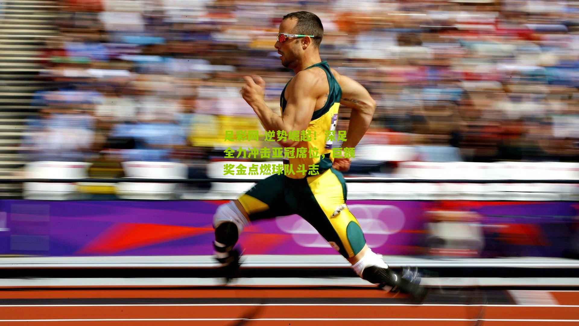 逆势崛起！深足全力冲击亚冠席位，巨额奖金点燃球队斗志