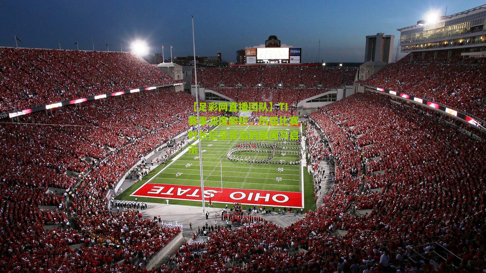 TI赛事深度解析，历届比赛时长纪录背后的趣闻与启示