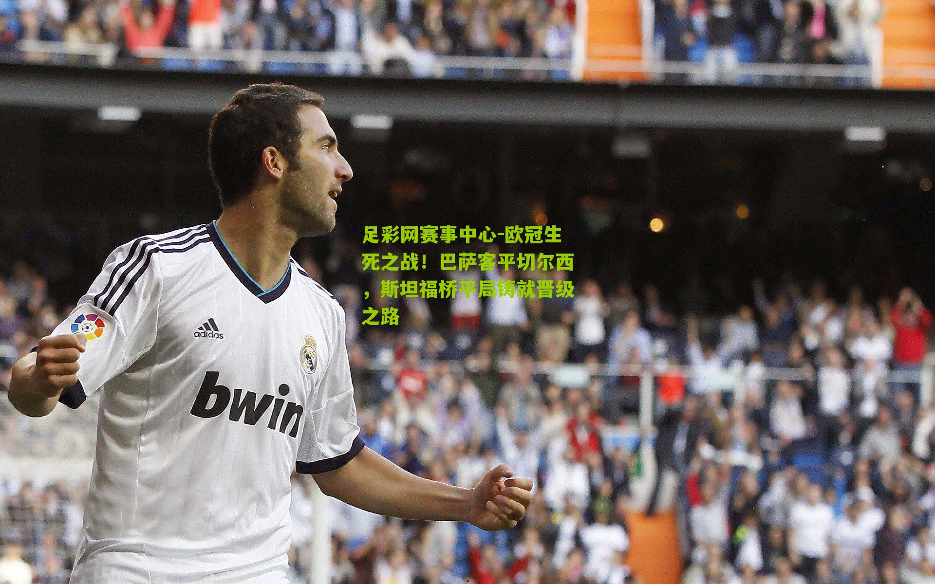 欧冠生死之战！巴萨客平切尔西，斯坦福桥平局铸就晋级之路