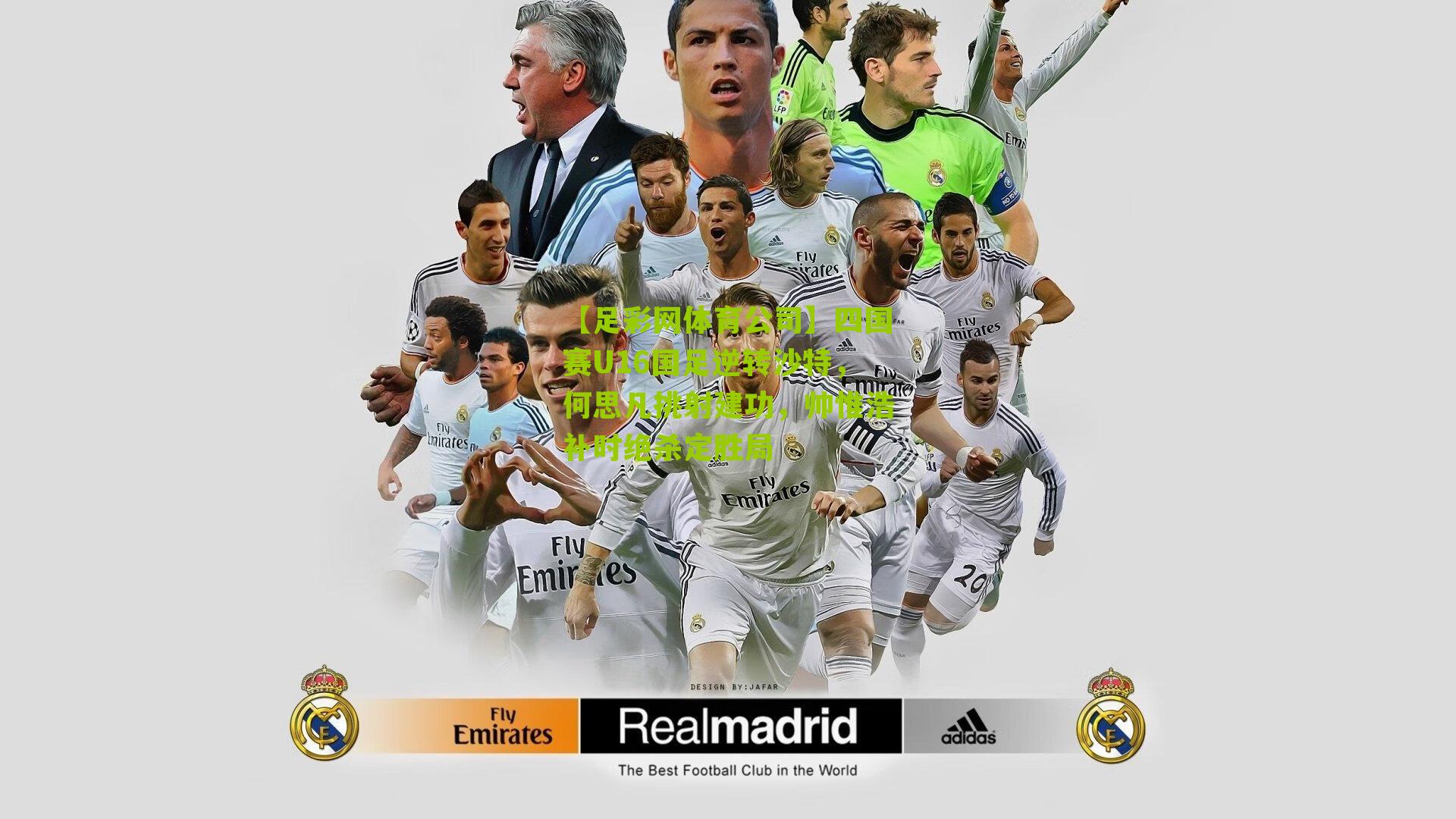 四国赛U16国足逆转沙特，何思凡挑射建功，帅惟浩补时绝杀定胜局