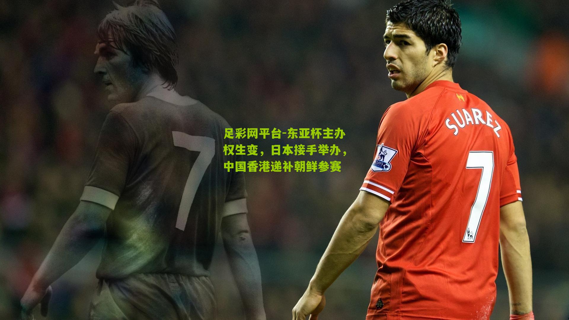 东亚杯主办权生变，日本接手举办，中国香港递补朝鲜参赛