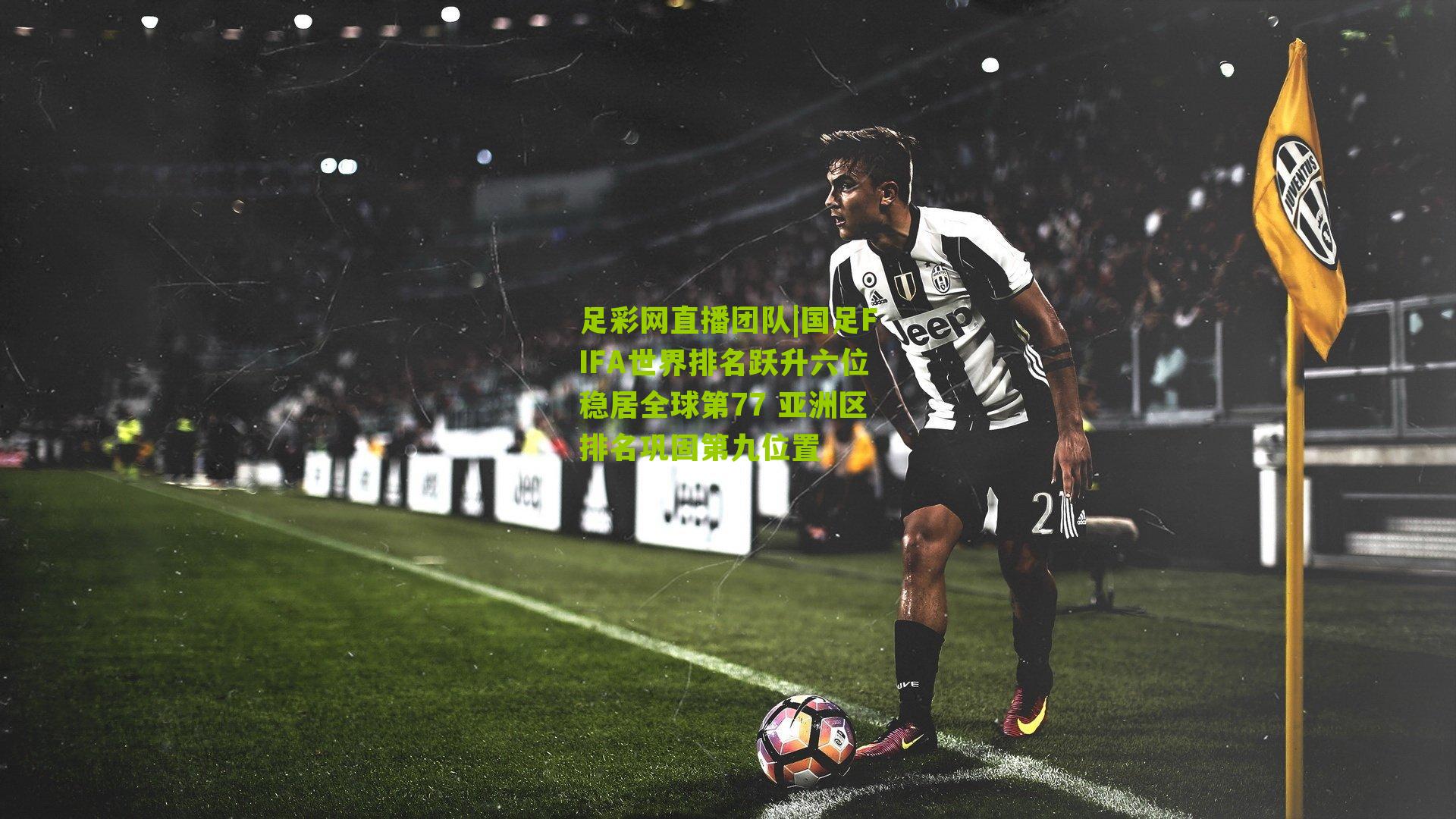 国足FIFA世界排名跃升六位稳居全球第77 亚洲区排名巩固第九位置
