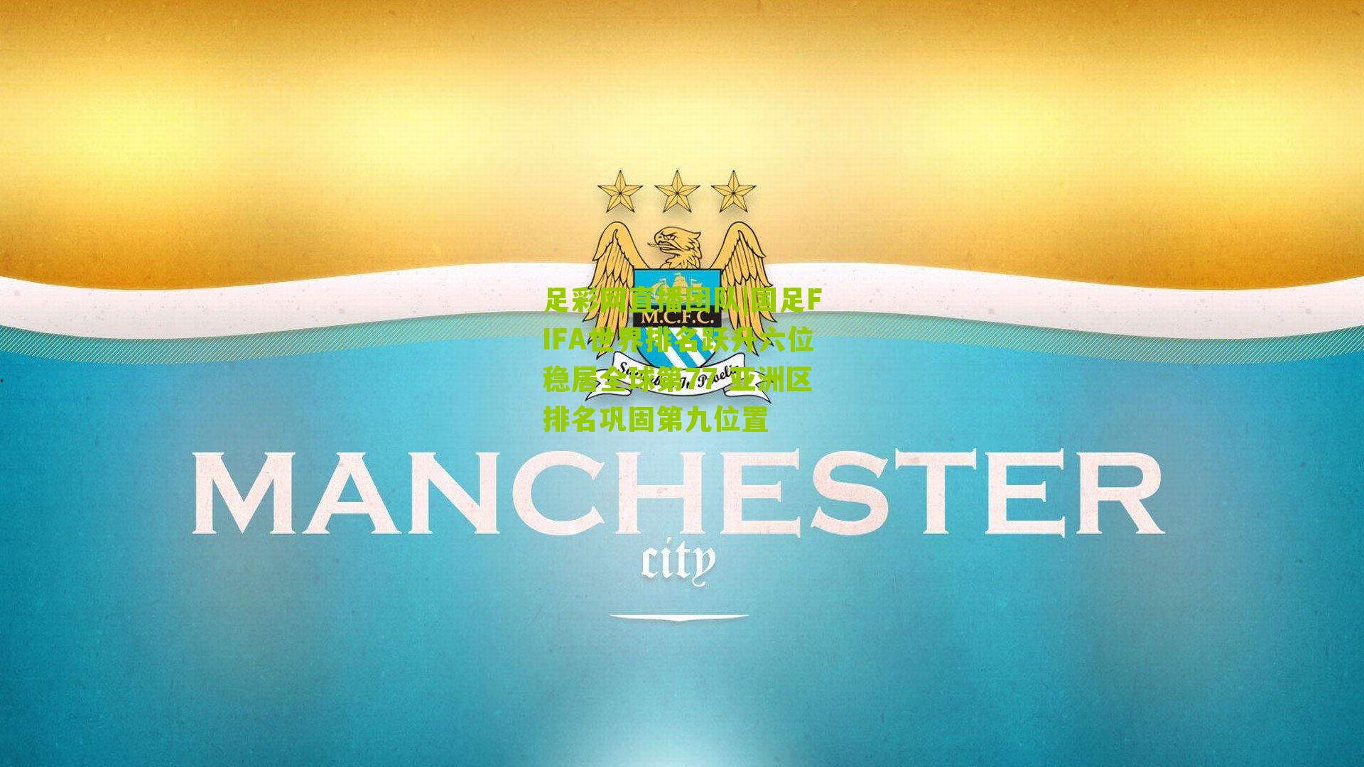 国足FIFA世界排名跃升六位稳居全球第77 亚洲区排名巩固第九位置