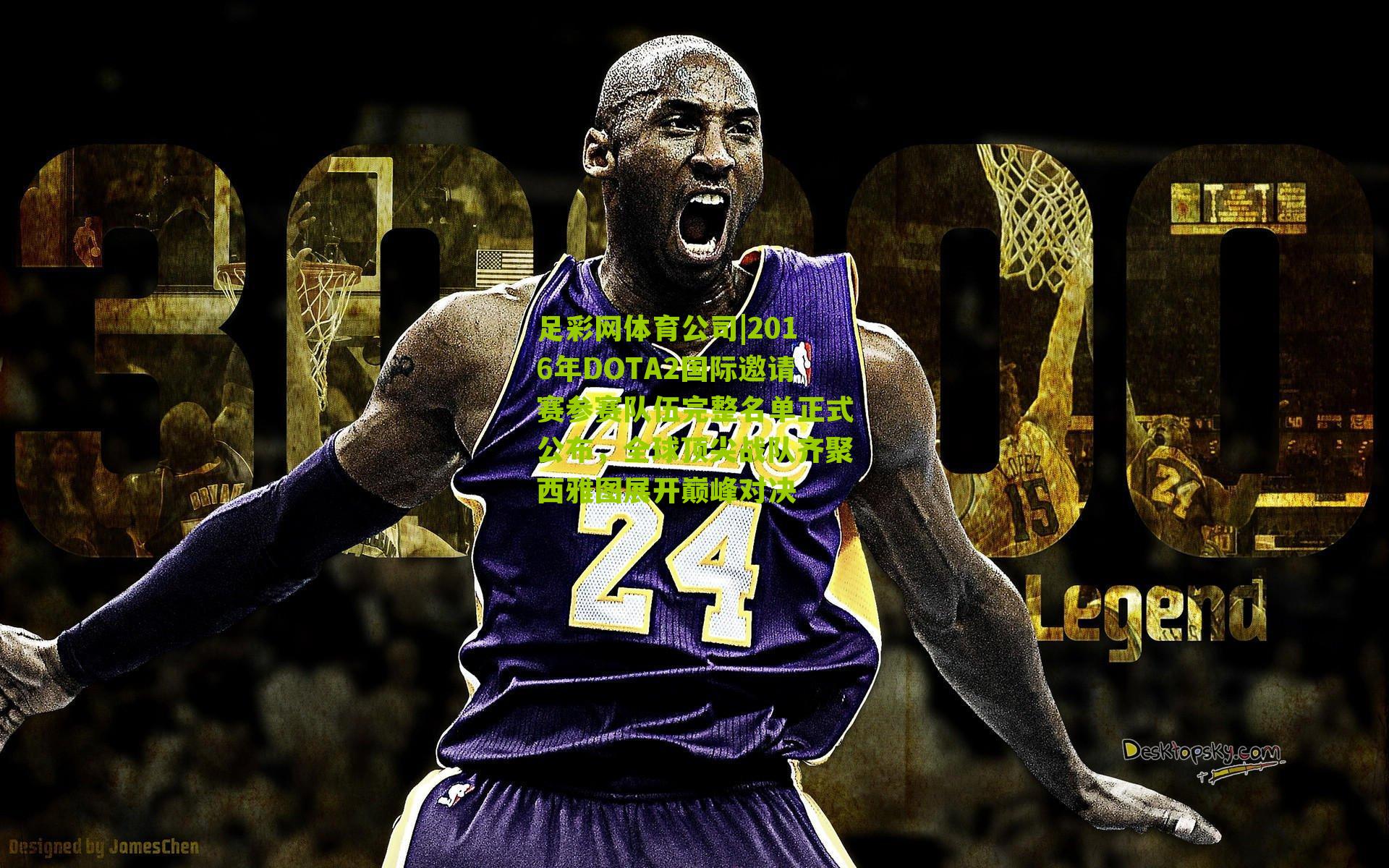 2016年DOTA2国际邀请赛参赛队伍完整名单正式公布，全球顶尖战队齐聚西雅图展开巅峰对决