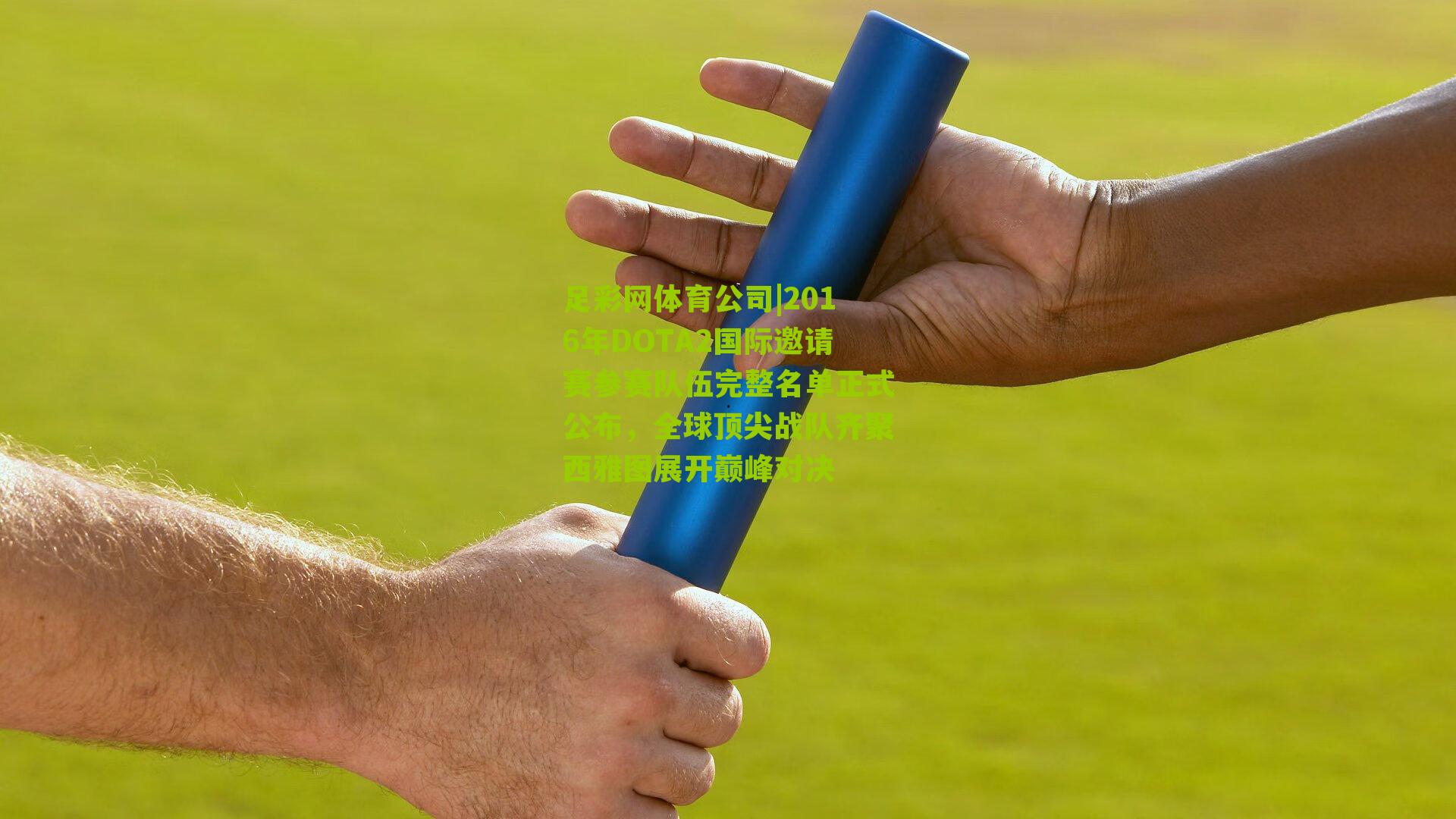 2016年DOTA2国际邀请赛参赛队伍完整名单正式公布，全球顶尖战队齐聚西雅图展开巅峰对决