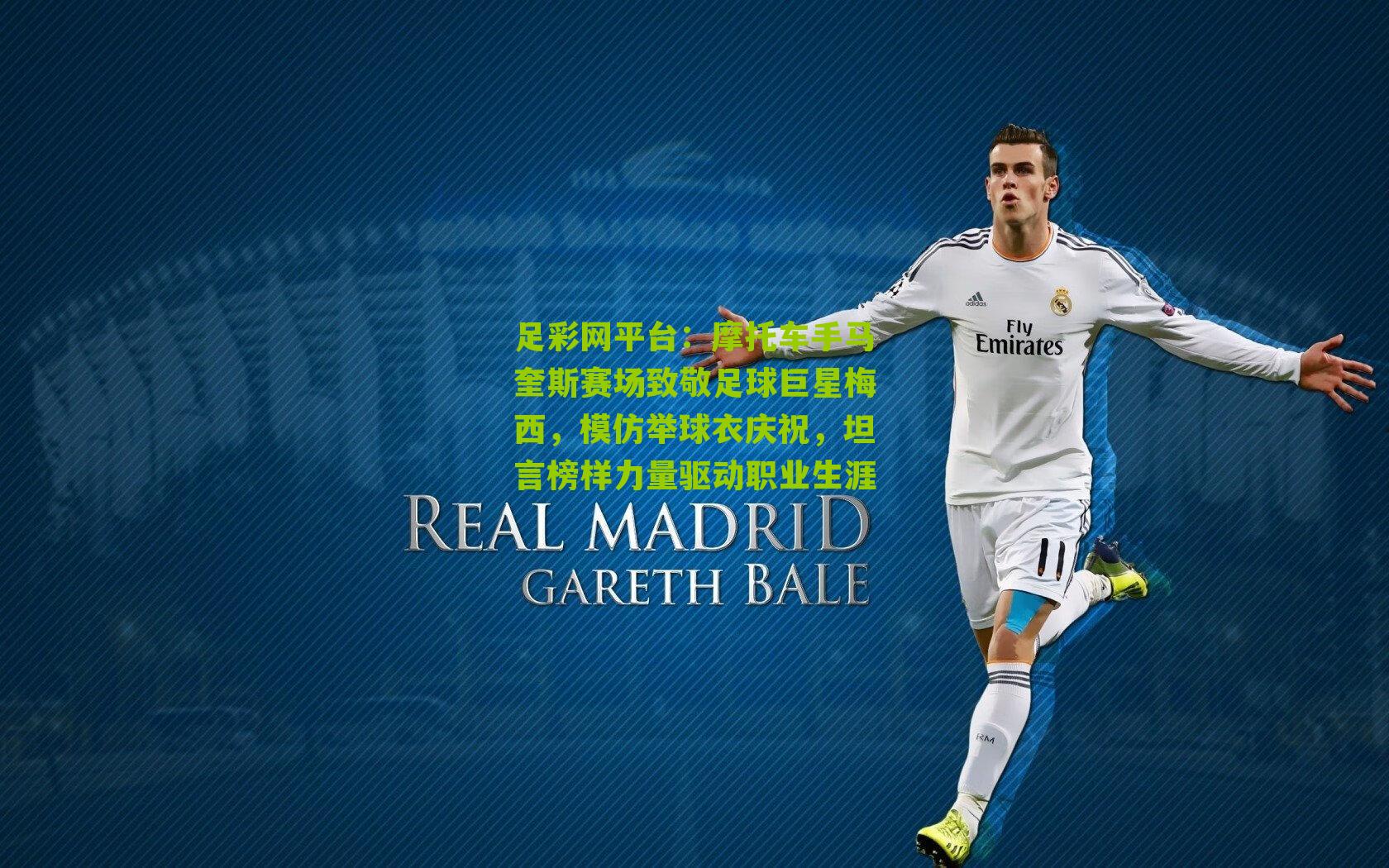 摩托车手马奎斯赛场致敬足球巨星梅西，模仿举球衣庆祝，坦言榜样力量驱动职业生涯