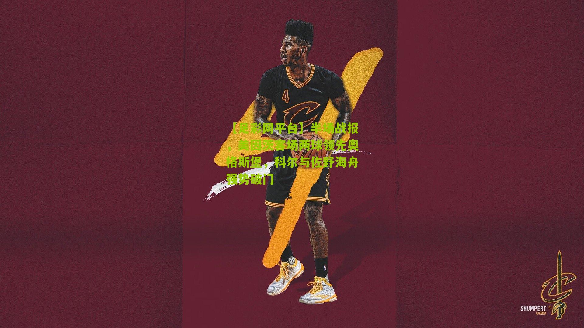 半场战报，美因茨客场两球领先奥格斯堡，科尔与佐野海舟强势破门