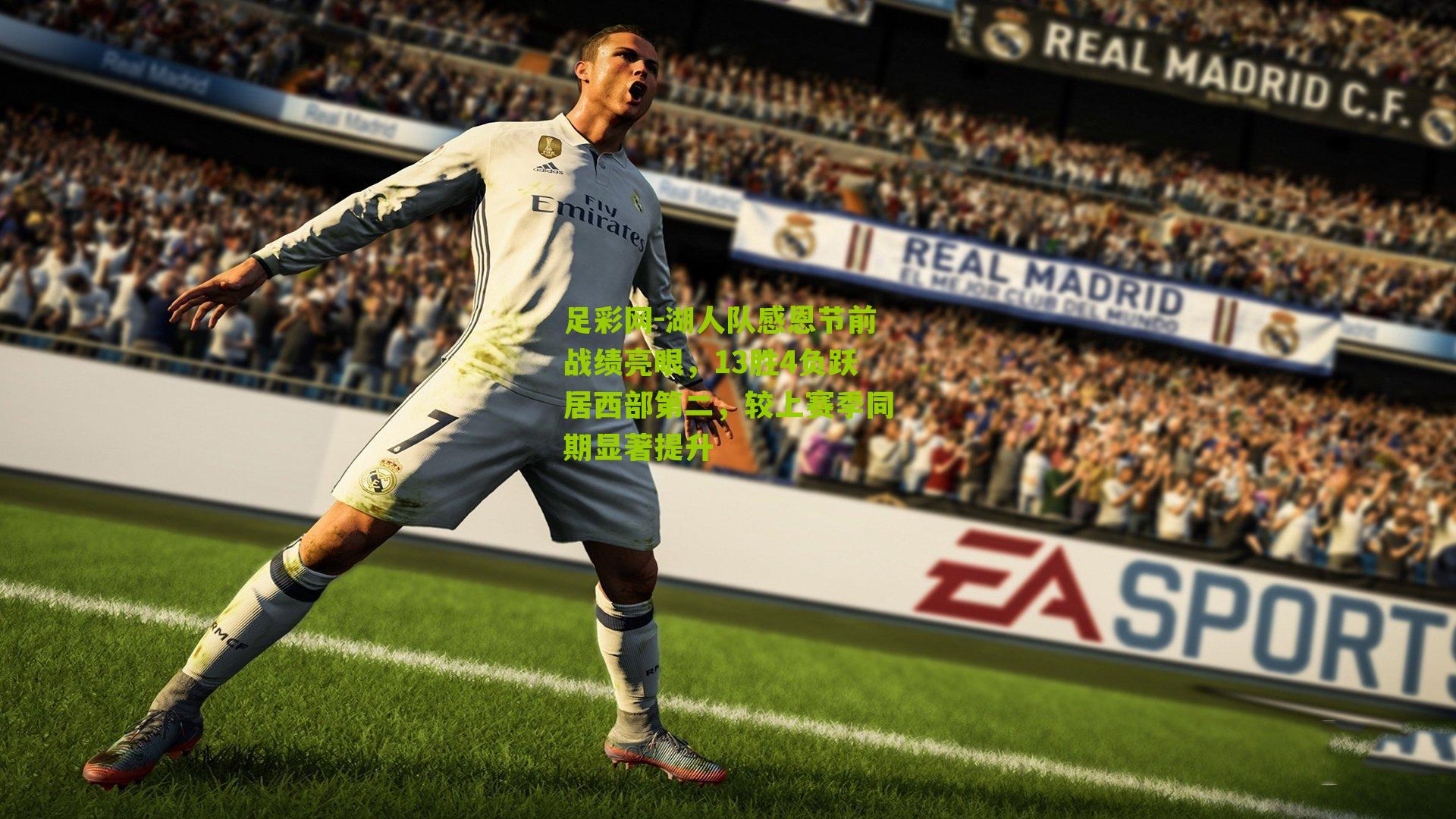 湖人队感恩节前战绩亮眼，13胜4负跃居西部第二，较上赛季同期显著提升