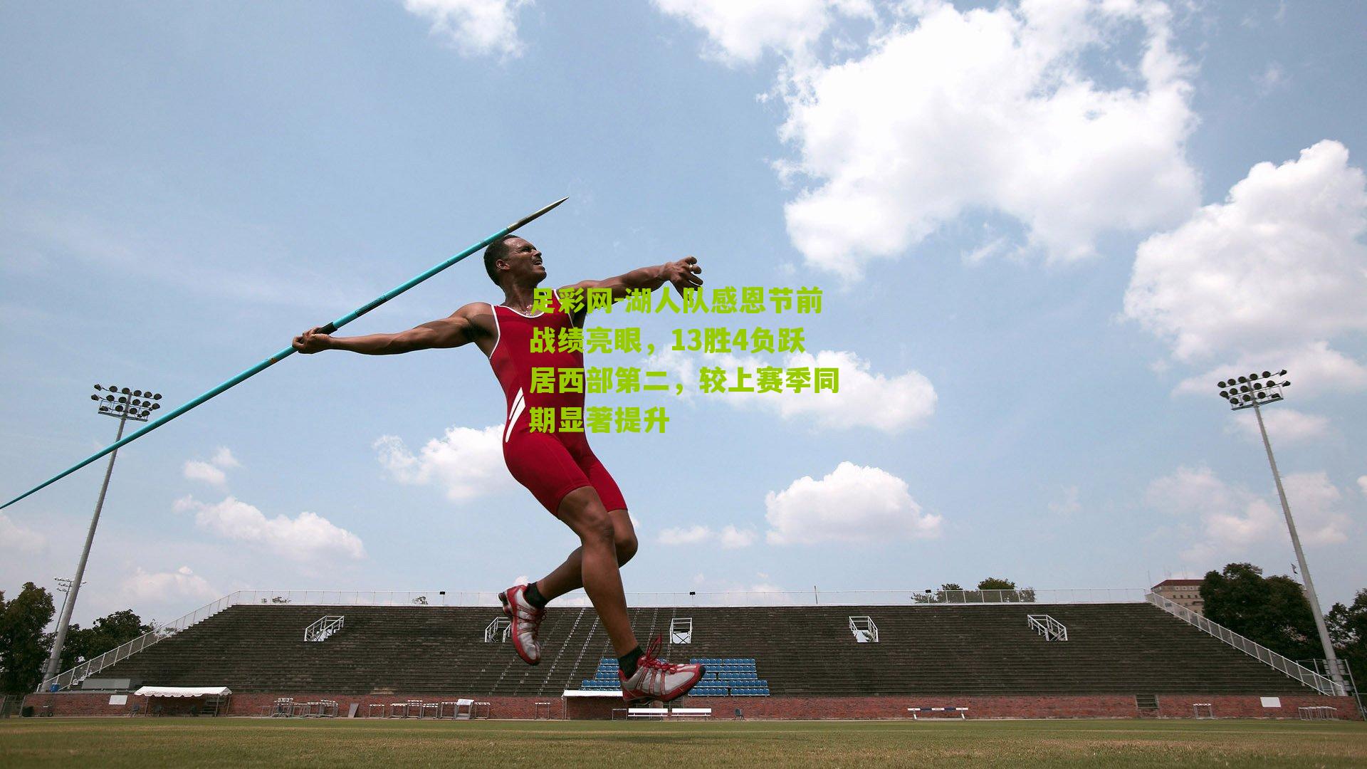 湖人队感恩节前战绩亮眼，13胜4负跃居西部第二，较上赛季同期显著提升