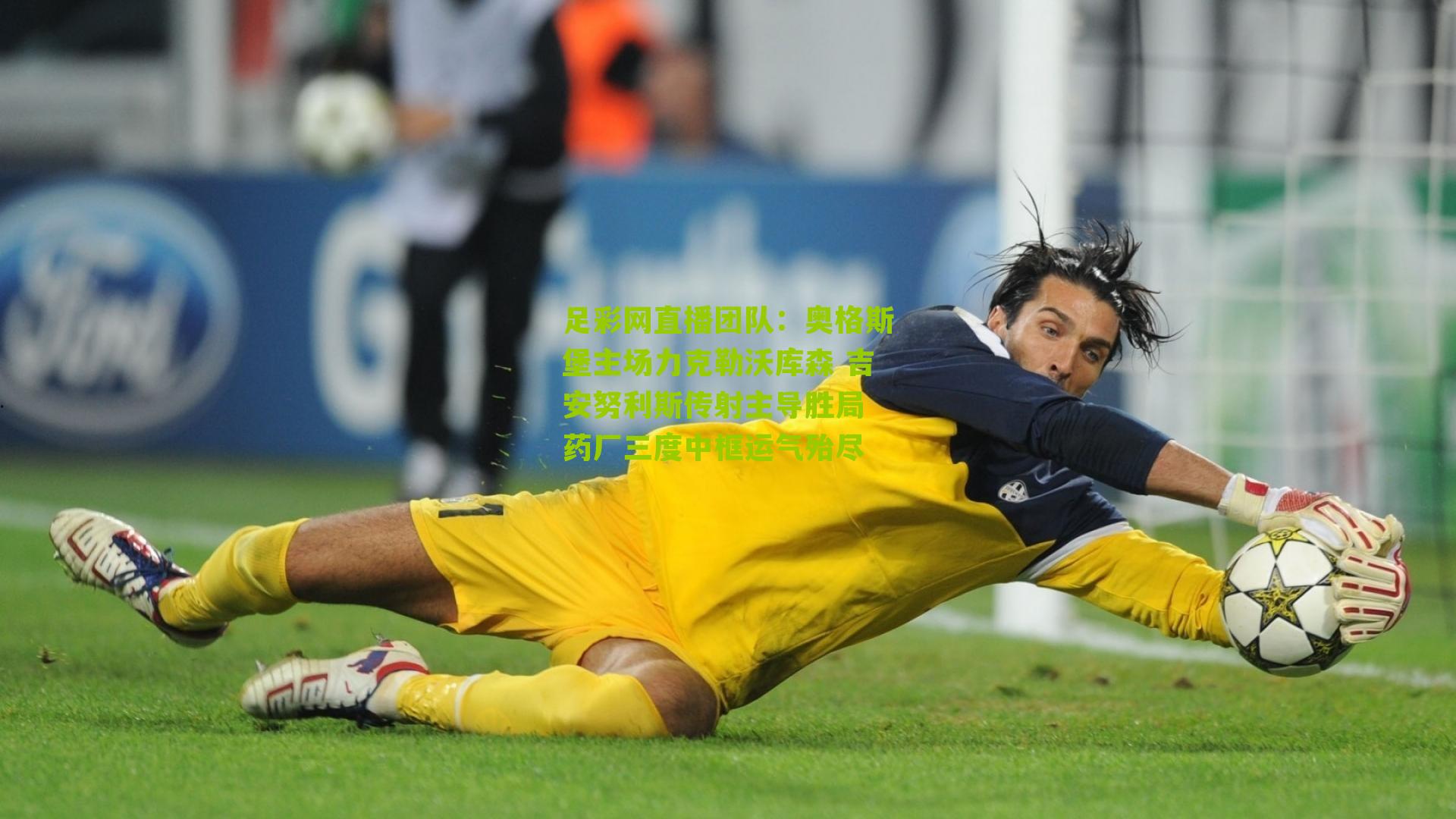 奥格斯堡主场力克勒沃库森 吉安努利斯传射主导胜局 药厂三度中框运气殆尽