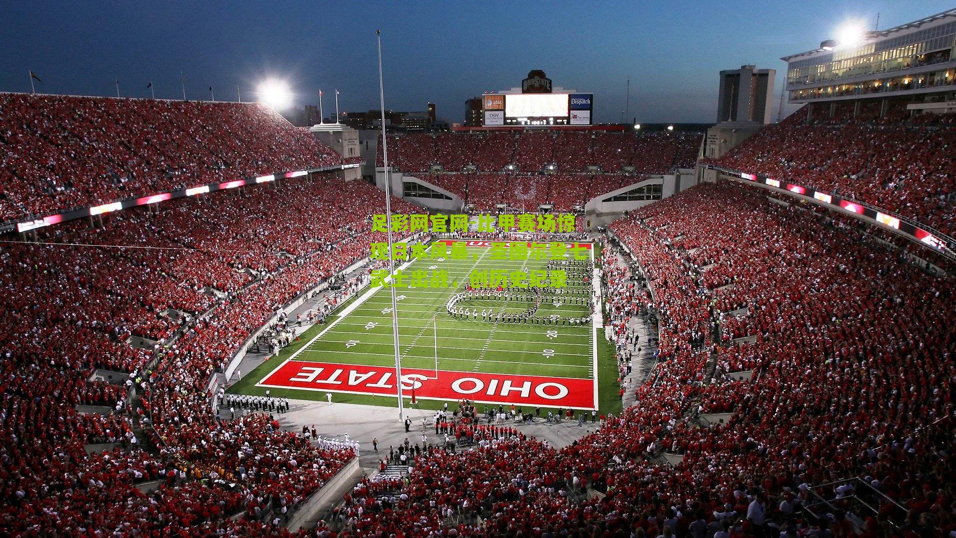 比甲赛场惊现日本风暴，圣图尔登七武士出战，创历史纪录