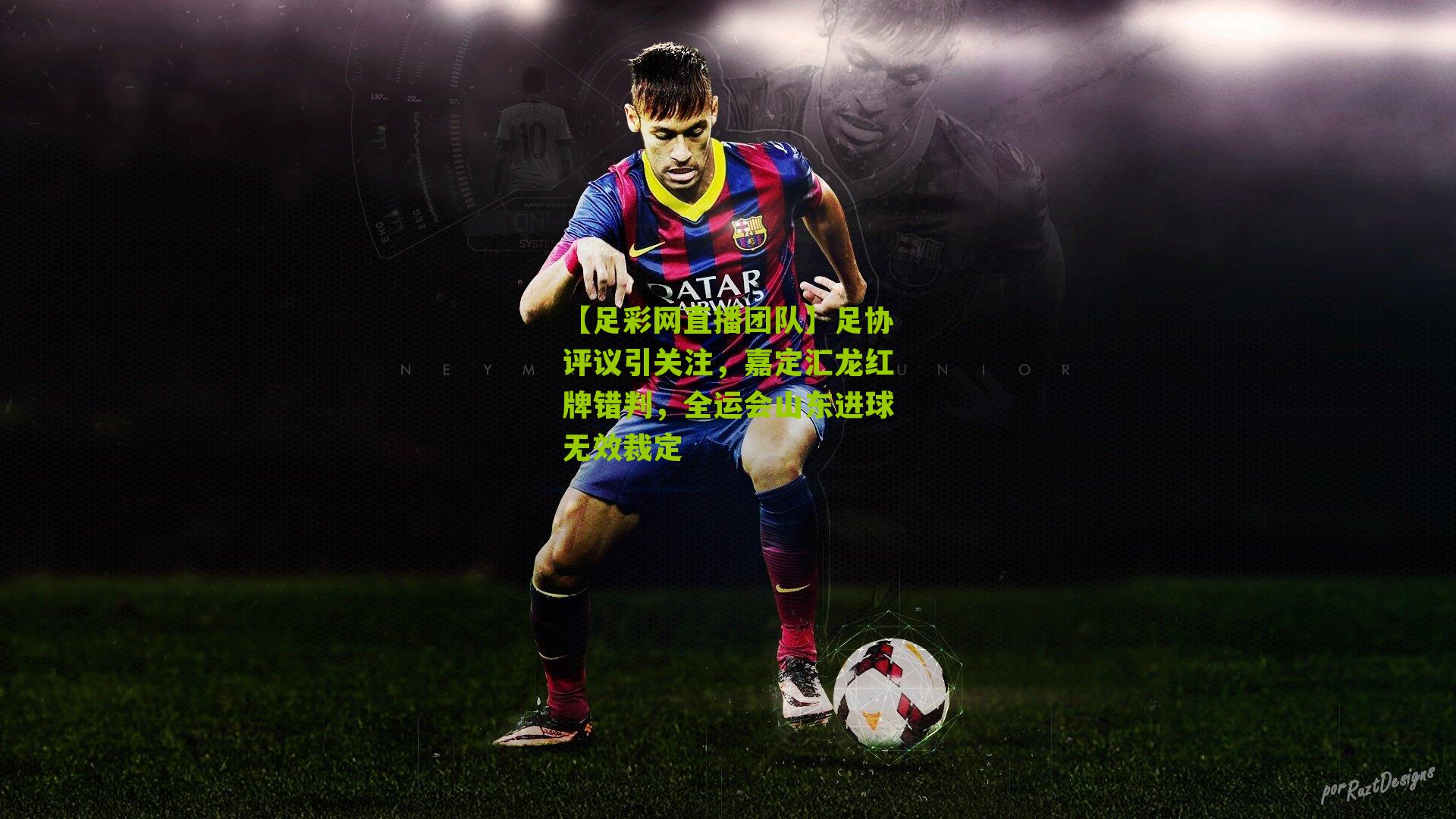 足协评议引关注，嘉定汇龙红牌错判，全运会山东进球无效裁定