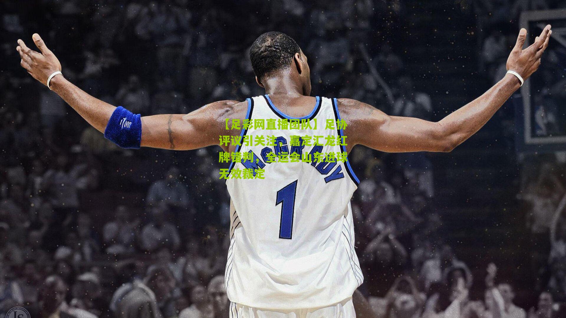 足协评议引关注，嘉定汇龙红牌错判，全运会山东进球无效裁定