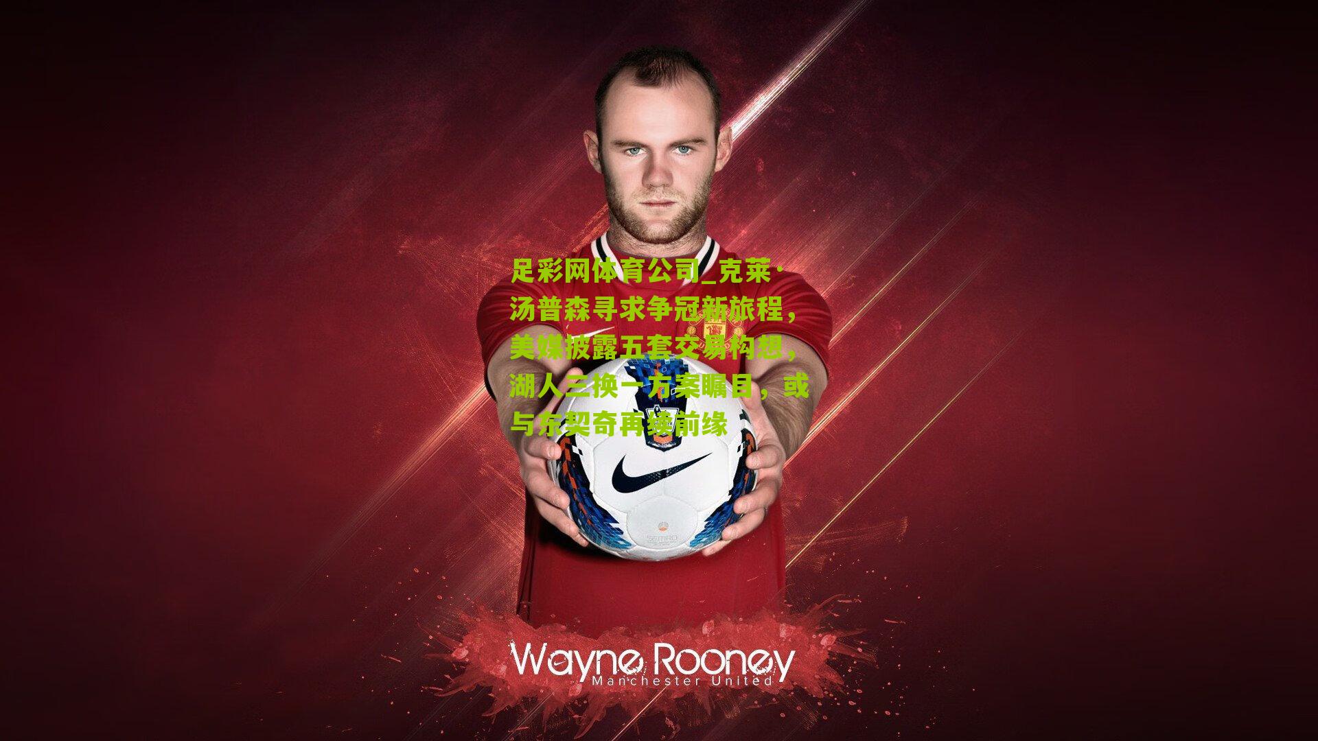 克莱·汤普森寻求争冠新旅程，美媒披露五套交易构想，湖人三换一方案瞩目，或与东契奇再续前缘