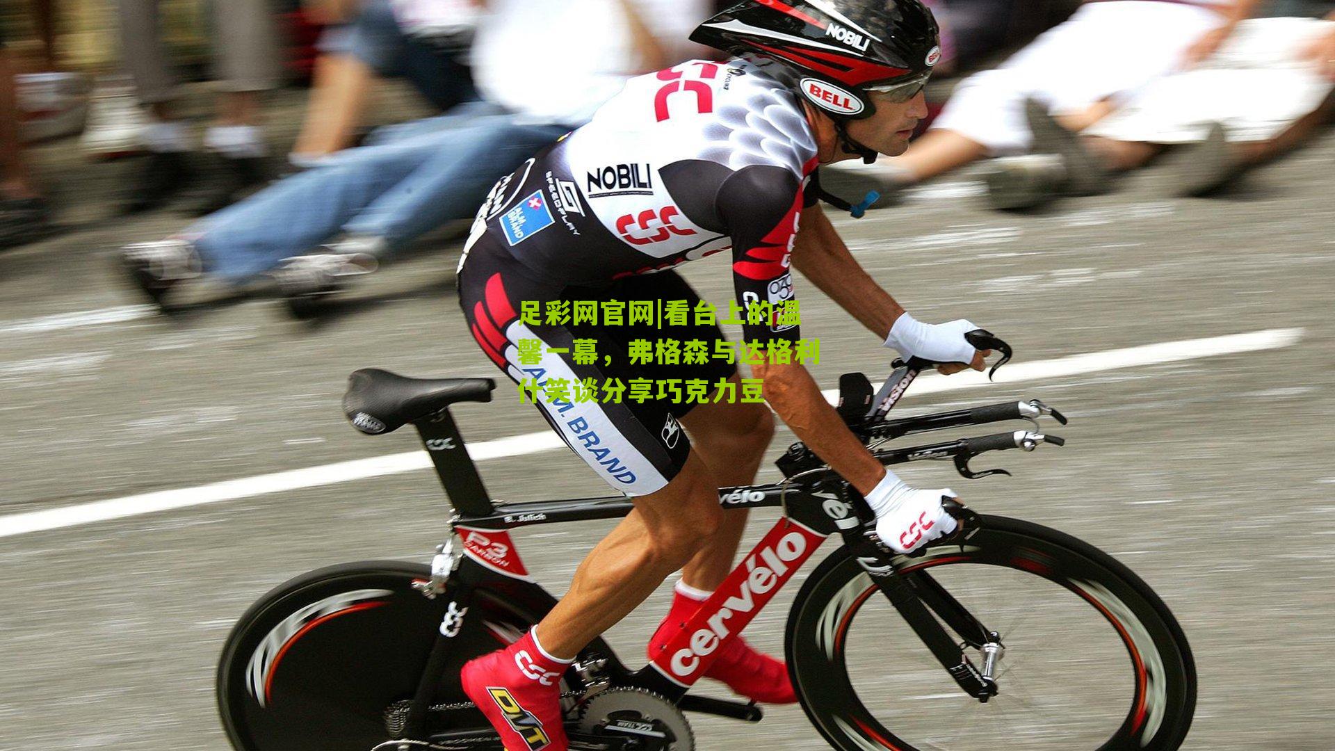 看台上的温馨一幕，弗格森与达格利什笑谈分享巧克力豆