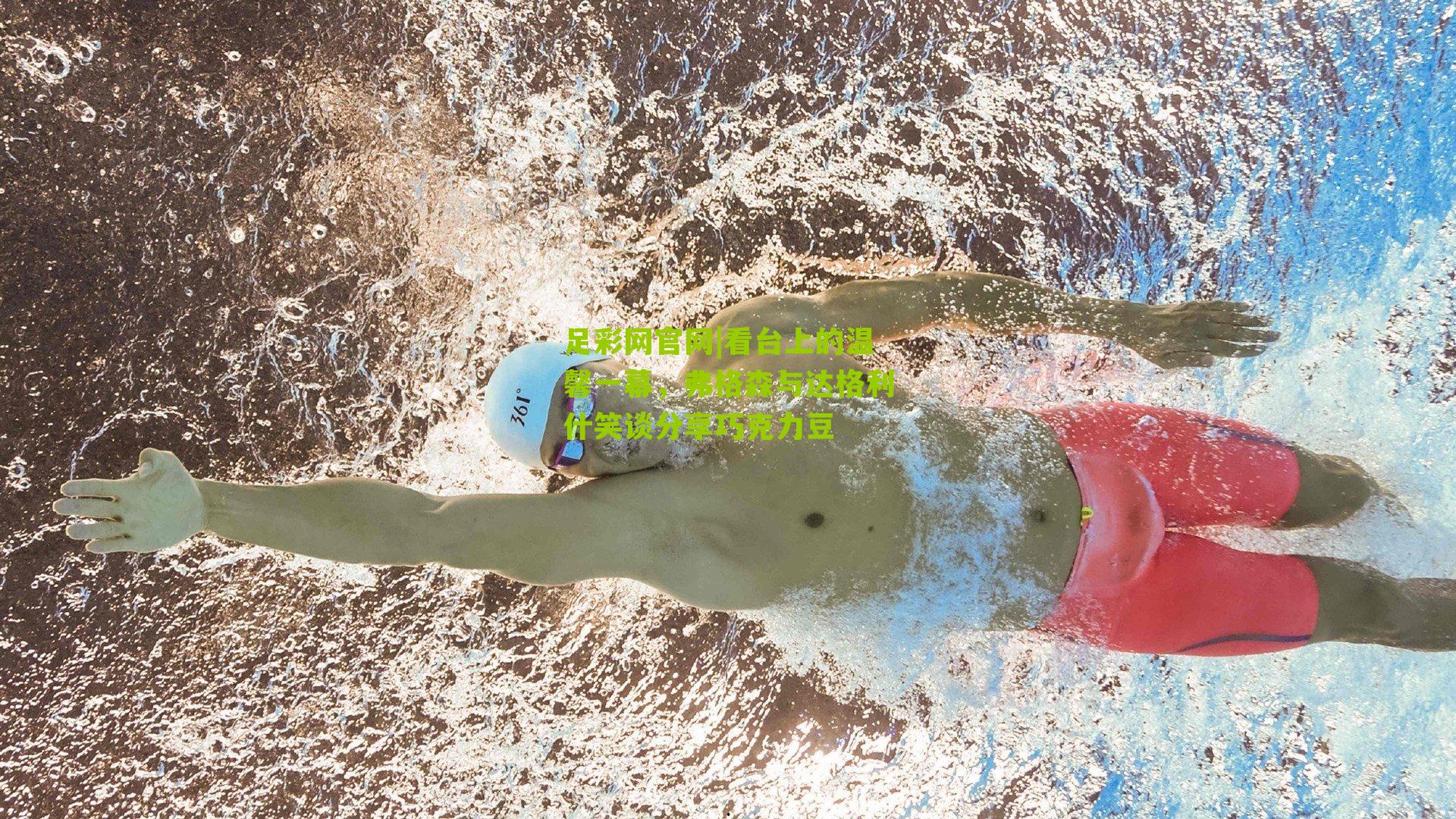 看台上的温馨一幕，弗格森与达格利什笑谈分享巧克力豆