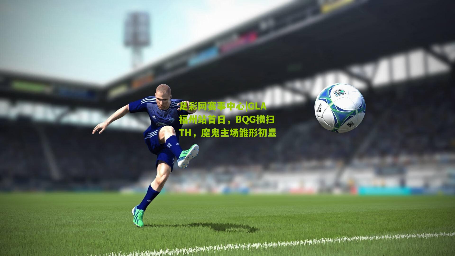 GLA福州站首日，BQG横扫TH，魔鬼主场雏形初显