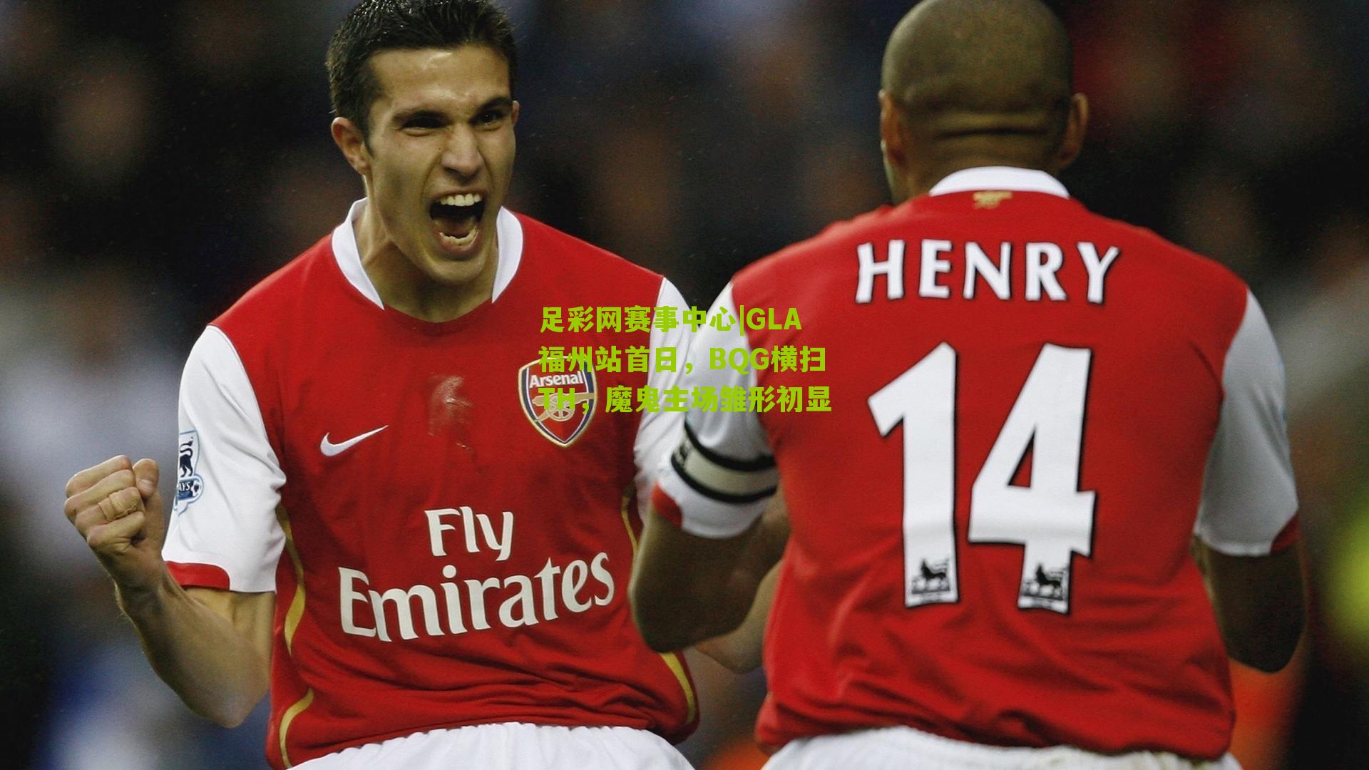 GLA福州站首日，BQG横扫TH，魔鬼主场雏形初显