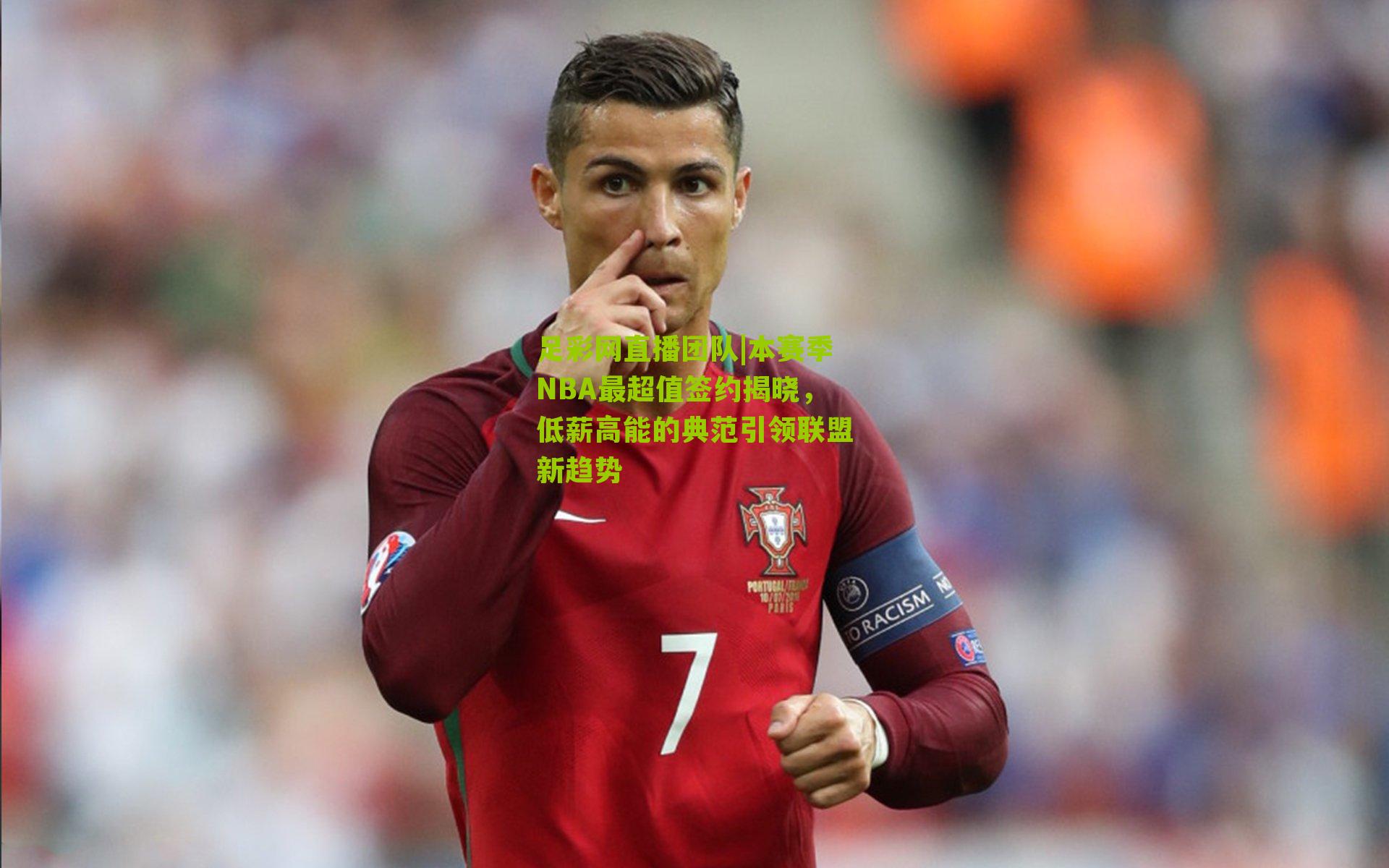 本赛季NBA最超值签约揭晓，低薪高能的典范引领联盟新趋势