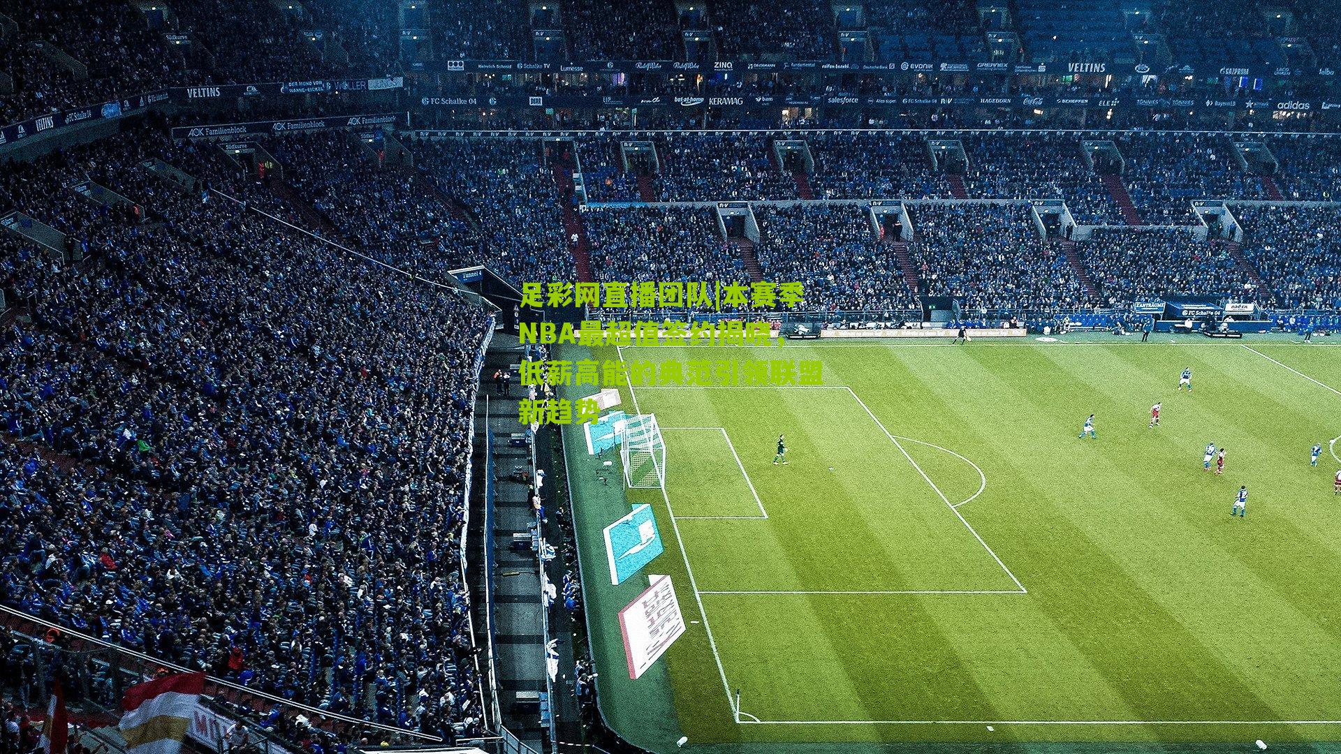 本赛季NBA最超值签约揭晓，低薪高能的典范引领联盟新趋势