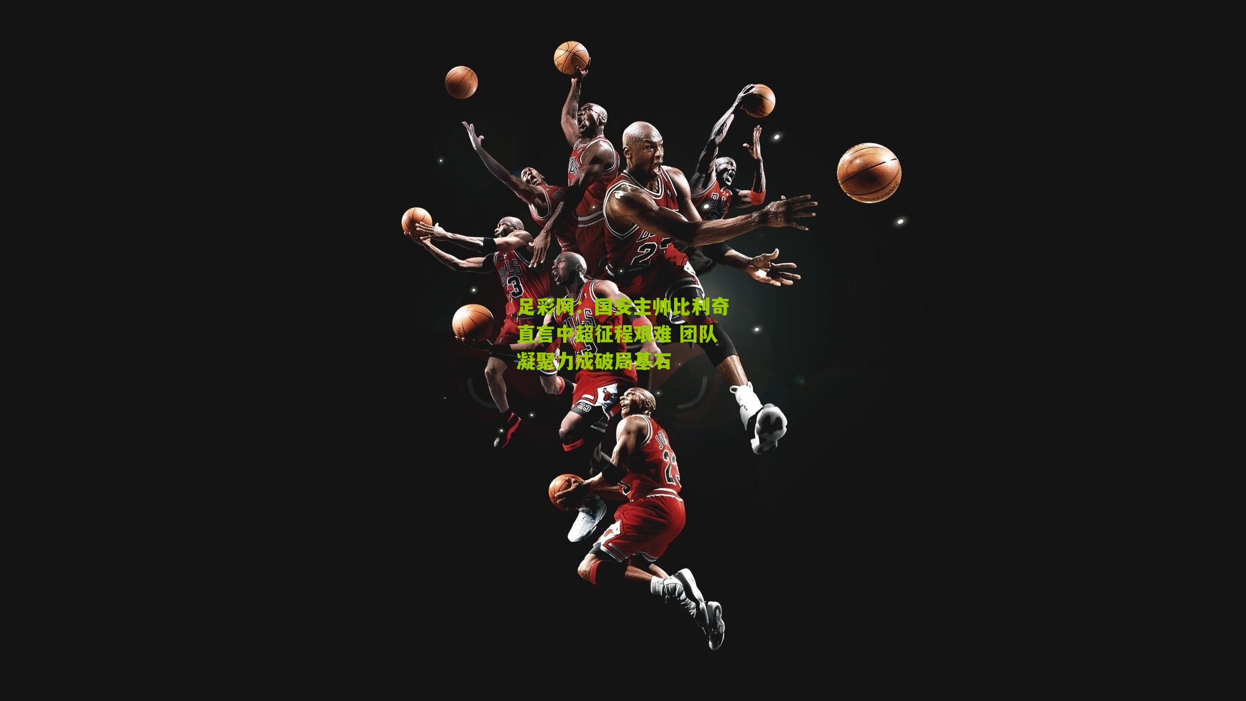 国安主帅比利奇直言中超征程艰难 团队凝聚力成破局基石