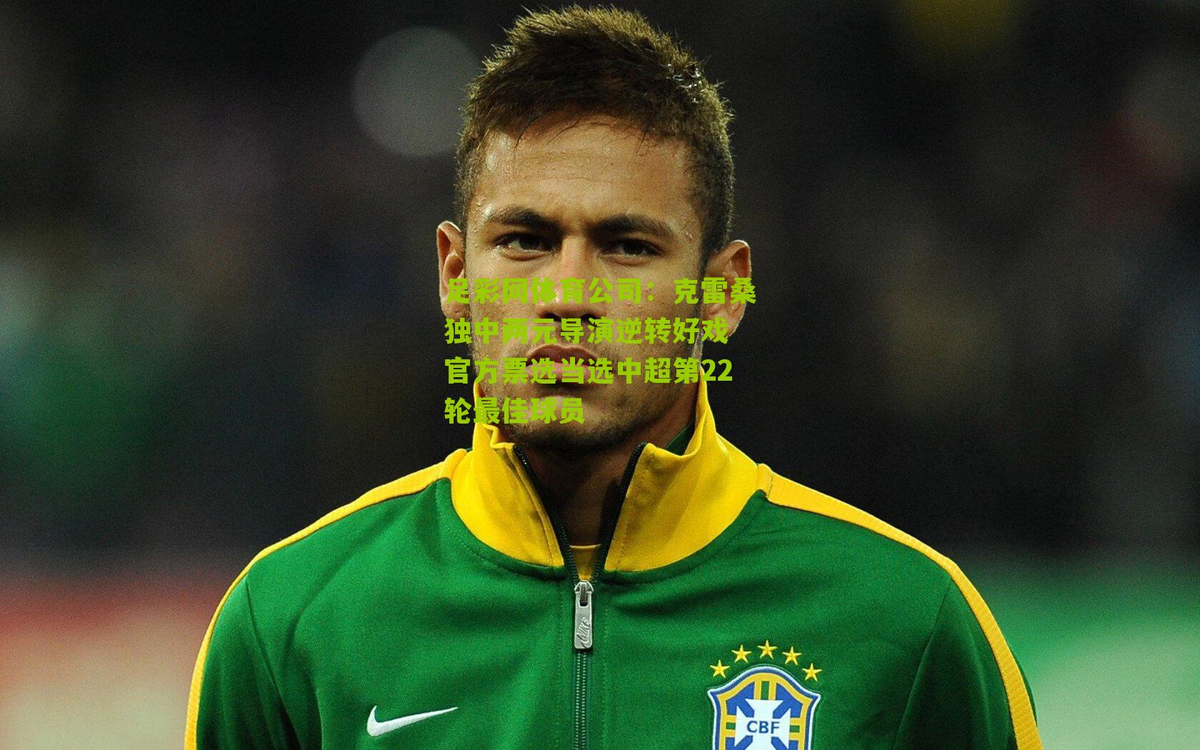 克雷桑独中两元导演逆转好戏 官方票选当选中超第22轮最佳球员