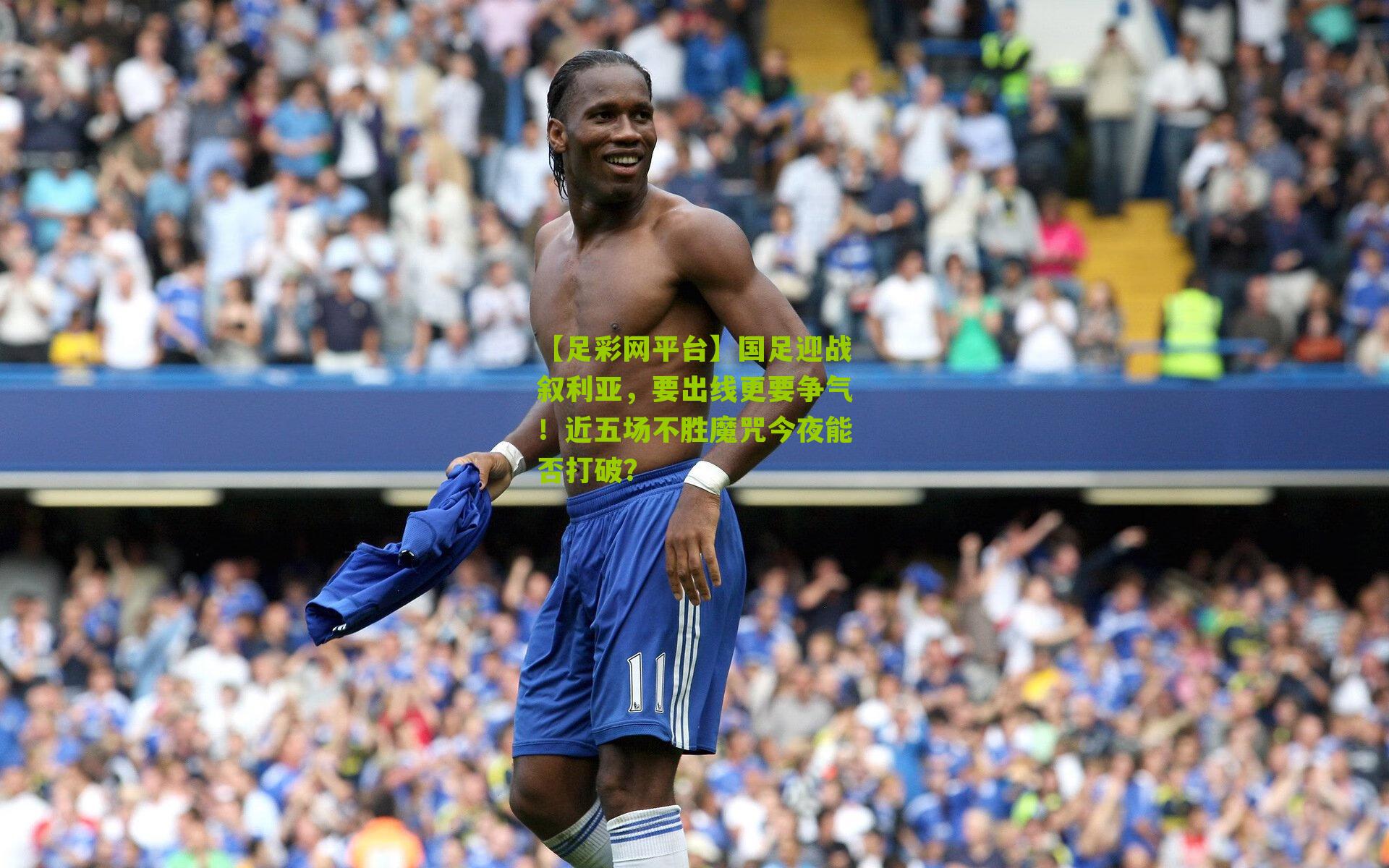 国足迎战叙利亚，要出线更要争气！近五场不胜魔咒今夜能否打破？