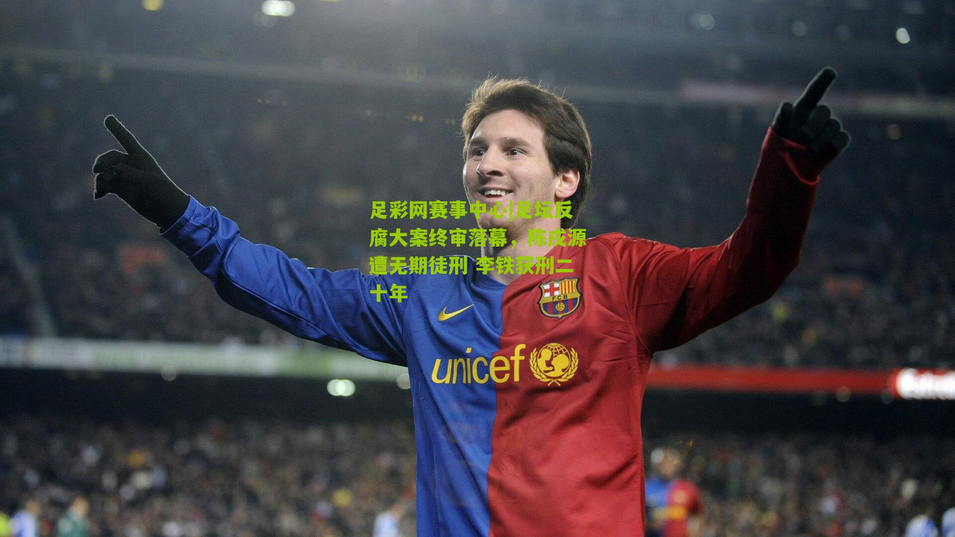 足坛反腐大案终审落幕,陈戌源遭无期徒刑 李铁获刑二十年